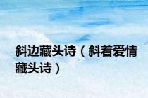 斜边藏头诗（斜着爱情藏头诗）