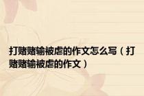 打赌赌输被虐的作文怎么写（打赌赌输被虐的作文）