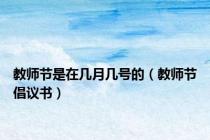 教师节是在几月几号的（教师节倡议书）