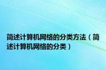 简述计算机网络的分类方法（简述计算机网络的分类）