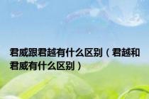 君威跟君越有什么区别（君越和君威有什么区别）