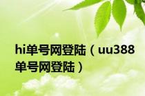hi单号网登陆（uu388单号网登陆）