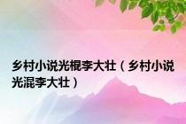 乡村小说光棍李大壮（乡村小说光混李大壮）