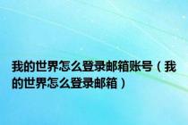 我的世界怎么登录邮箱账号（我的世界怎么登录邮箱）