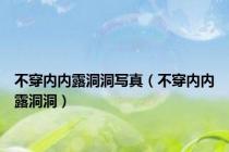 不穿内内露洞洞写真（不穿内内露洞洞）