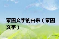 泰国文字的由来（泰国文字）
