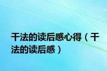 干法的读后感心得（干法的读后感）