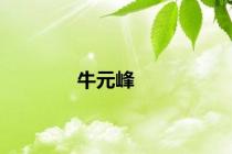 牛元峰