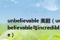 unbelievable 美剧（unbelievable与incredible）