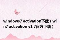 windows7 activation下载（win7 activation v1 7官方下载）