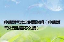 帅康燃气灶定时器说明（帅康燃气灶定时器怎么接）