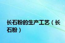 长石粉的生产工艺（长石粉）