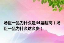 汤臣一品为什么是44层超高（汤臣一品为什么这么贵）