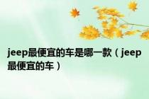 jeep最便宜的车是哪一款（jeep最便宜的车）