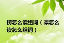 楞怎么读组词（凛怎么读怎么组词）