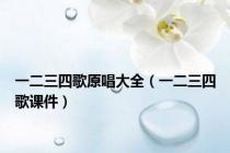一二三四歌原唱大全（一二三四歌课件）