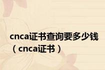 cnca证书查询要多少钱（cnca证书）