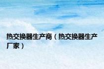 热交换器生产商（热交换器生产厂家）