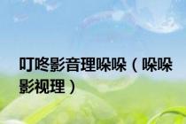 叮咚影音理哚哚（哚哚影视理）