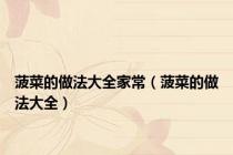 菠菜的做法大全家常（菠菜的做法大全）