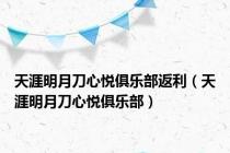 天涯明月刀心悦俱乐部返利（天涯明月刀心悦俱乐部）