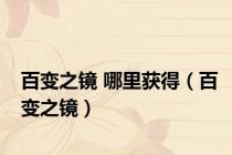 百变之镜 哪里获得（百变之镜）