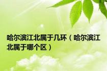 哈尔滨江北属于几环（哈尔滨江北属于哪个区）