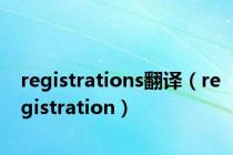 registrations翻译（registration）