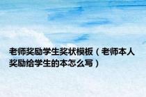 老师奖励学生奖状模板（老师本人奖励给学生的本怎么写）