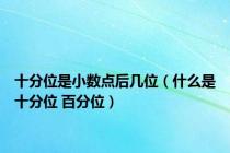 十分位是小数点后几位（什么是十分位 百分位）