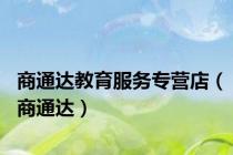 商通达教育服务专营店（商通达）