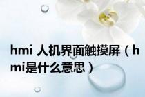 hmi 人机界面触摸屏（hmi是什么意思）