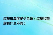 过塑机温度多少合适（过塑和塑封有什么不同）