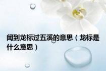 闻到龙标过五溪的意思（龙标是什么意思）