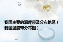 我国主要的温度带及分布地区（我国温度带分布图）