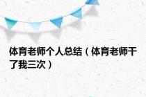 体育老师个人总结（体育老师干了我三次）