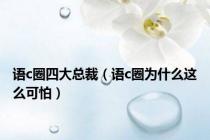 语c圈四大总裁（语c圈为什么这么可怕）