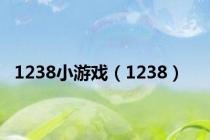 1238小游戏（1238）