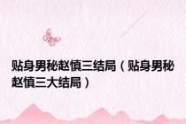 贴身男秘赵慎三结局（贴身男秘赵慎三大结局）