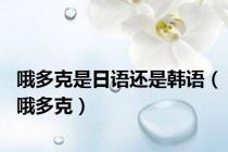 哦多克是日语还是韩语（哦多克）