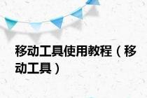 移动工具使用教程（移动工具）
