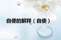 自便的解释（自便）