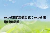 excel求绝对值公式（excel 求绝对值函数）