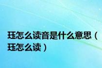 珏怎么读音是什么意思（珏怎么读）