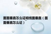 面面垂直怎么证明线面垂直（面面垂直怎么证）
