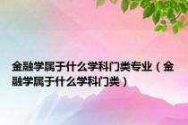金融学属于什么学科门类专业（金融学属于什么学科门类）