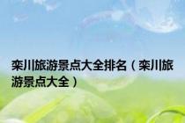 栾川旅游景点大全排名（栾川旅游景点大全）