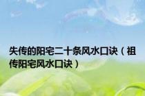 失传的阳宅二十条风水口诀（祖传阳宅风水口诀）