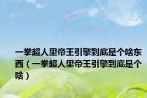 一拳超人里帝王引擎到底是个啥东西（一拳超人里帝王引擎到底是个啥）