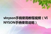 vinyson手柄使用教程视频（VINYSON手柄使用说明）